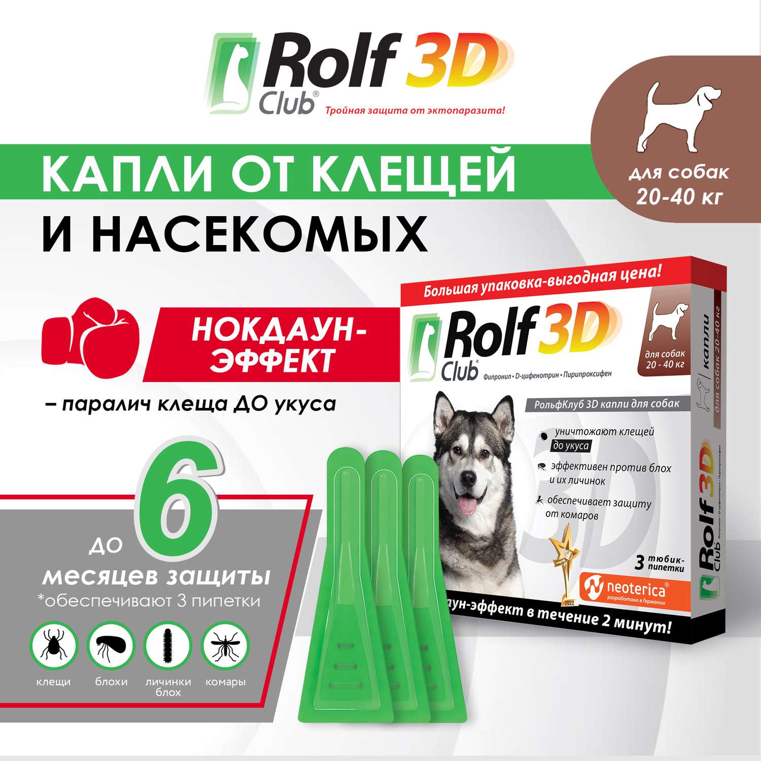 Капли для собак RolfClub 3D 20-40кг 3пипетки - фото 3