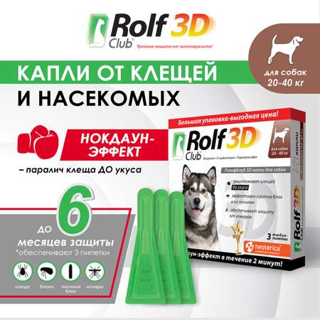 Капли для собак RolfClub 3D 20-40кг 3пипетки