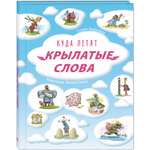 Книга ЭНАС-книга Куда летят крылатые слова