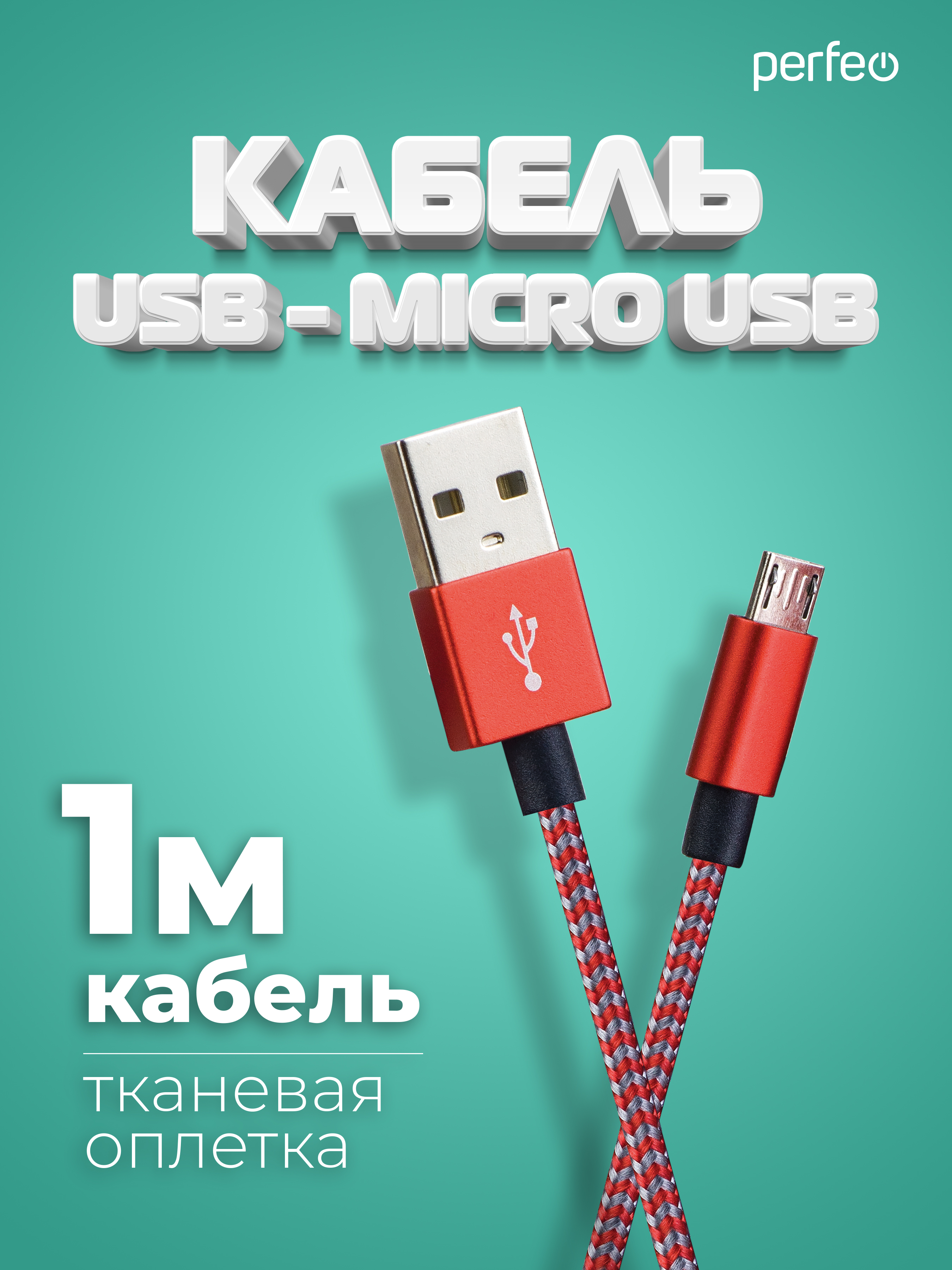 Кабель Perfeo USB2.0 A вилка - Micro USB вилка красно-белый длина 1 м. U4803 - фото 1