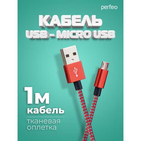 Кабель Perfeo USB2.0 A вилка - Micro USB вилка красно-белый длина 1 м. U4803