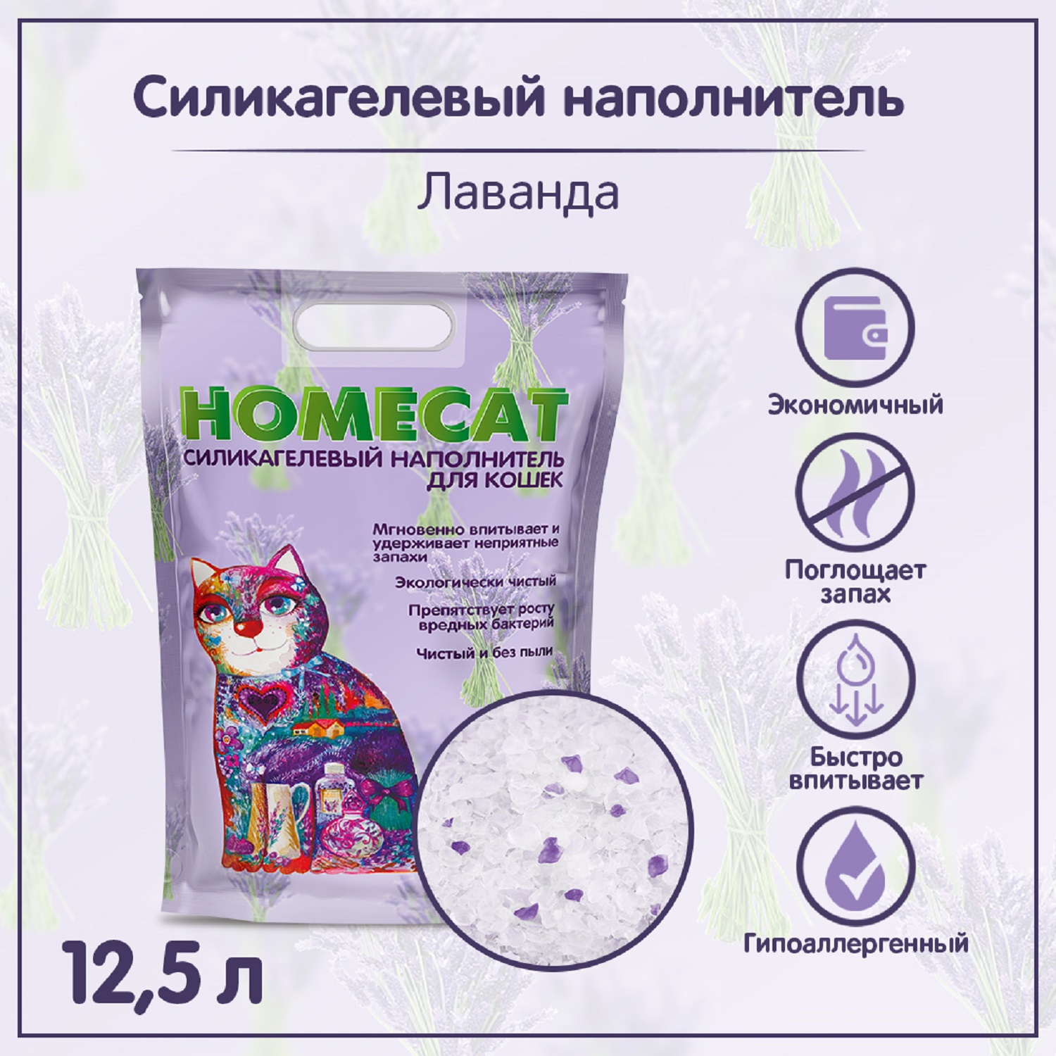 Наполнитель для кошачьих туалетов HOMECAT силикагелевый с ароматом лаванды 12.5л - фото 2