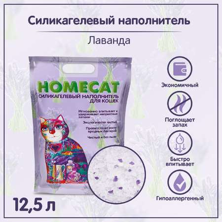 Наполнитель для кошачьих туалетов HOMECAT силикагелевый с ароматом лаванды 12.5л