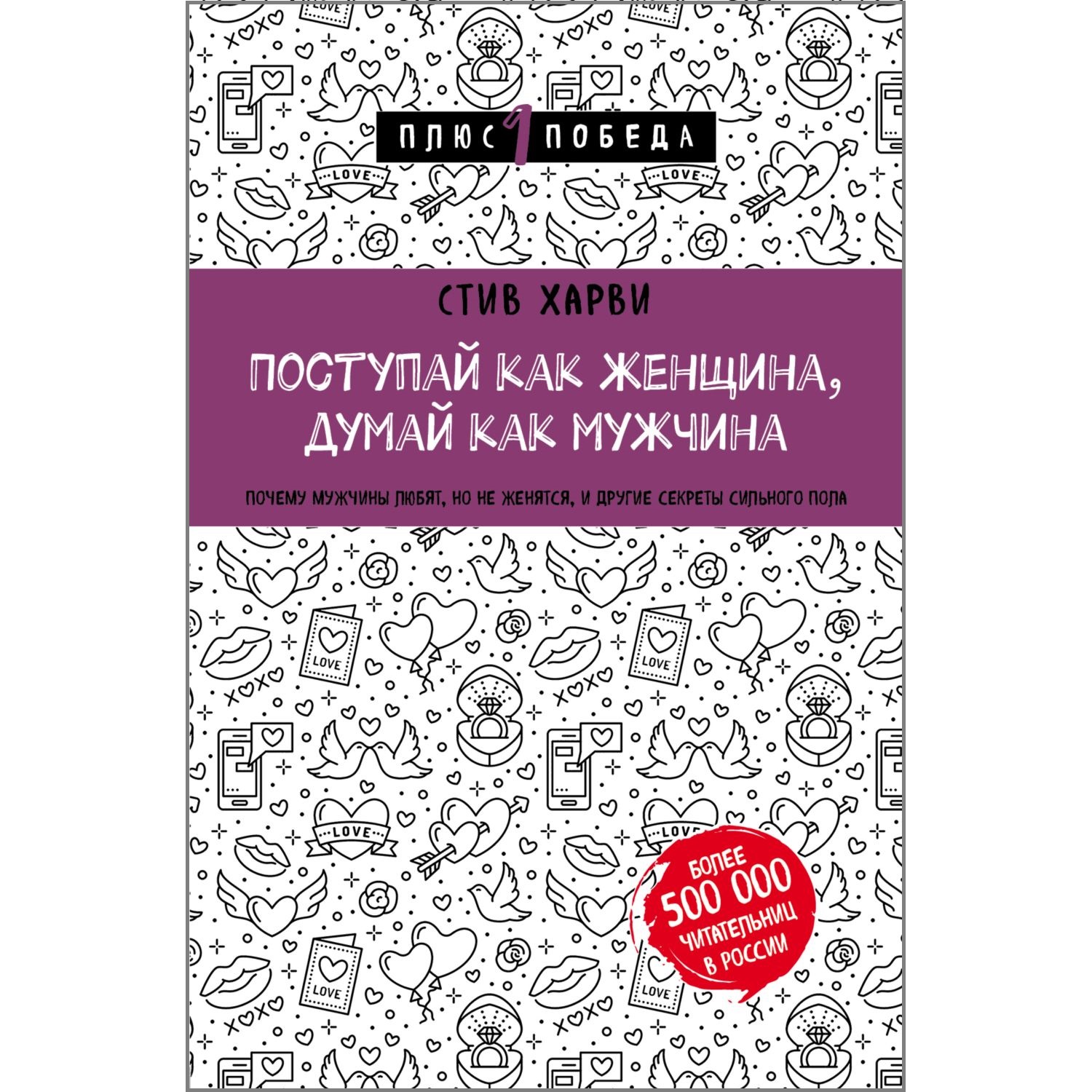 Книга БОМБОРА Поступай как женщина думай как мужчина Почему мужчины любят  но не женятся