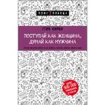 Книга БОМБОРА Поступай как женщина думай как мужчина Почему мужчины любят но не женятся