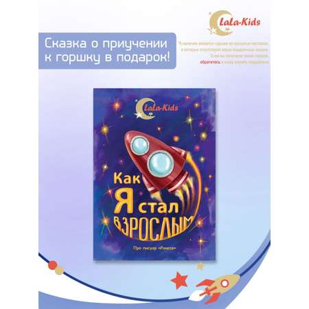 Горшок-писсуар LaLa-Kids с регулируемой высотой Ракета серый