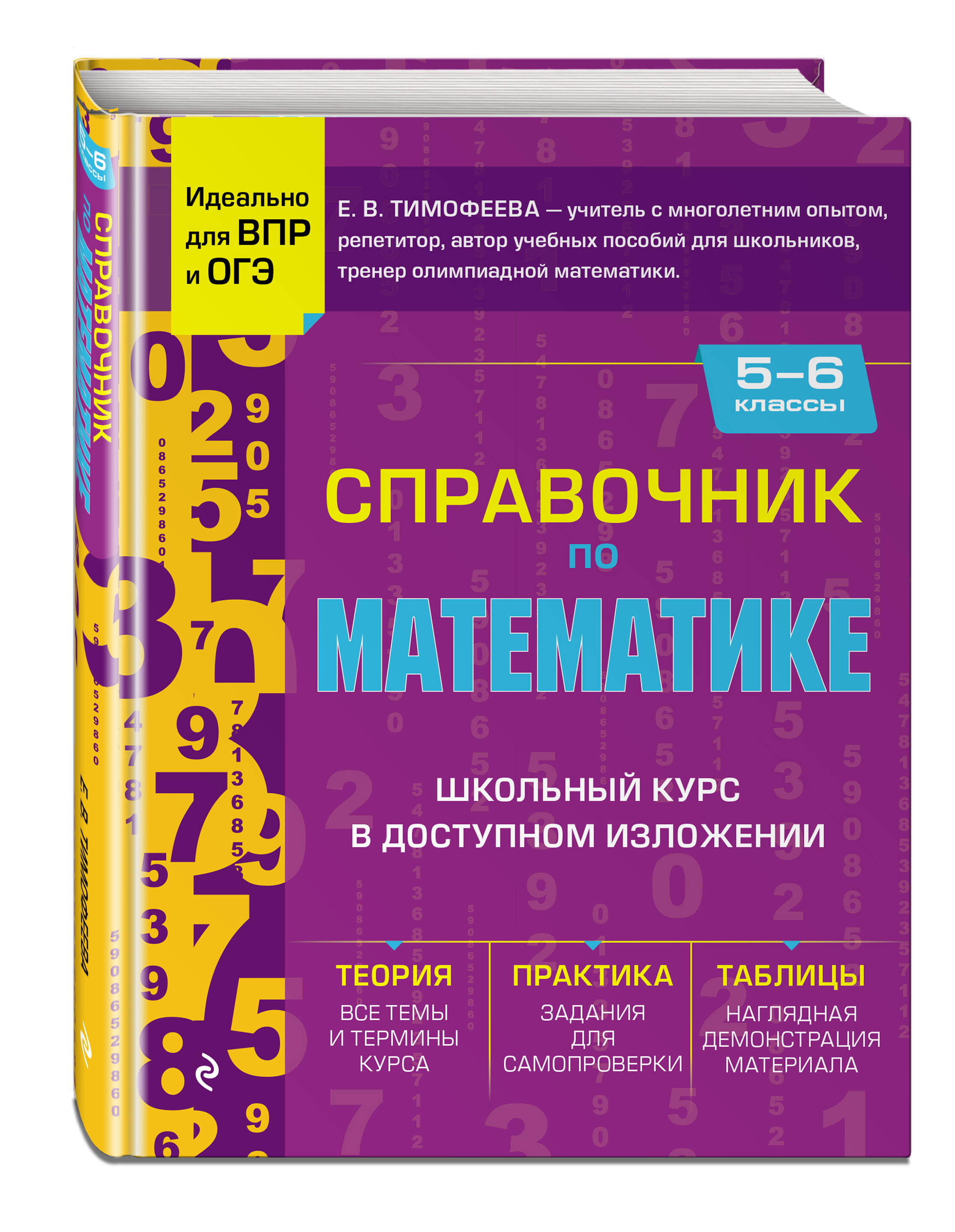 Книга ЭКСМО-ПРЕСС Справочник по математике для 5 6 классов