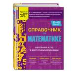 Книга Эксмо Справочник по математике для 5 6 классов