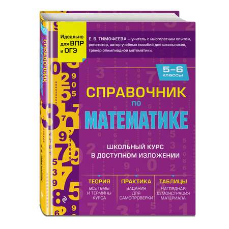 Книга ЭКСМО-ПРЕСС Справочник по математике для 5 6 классов