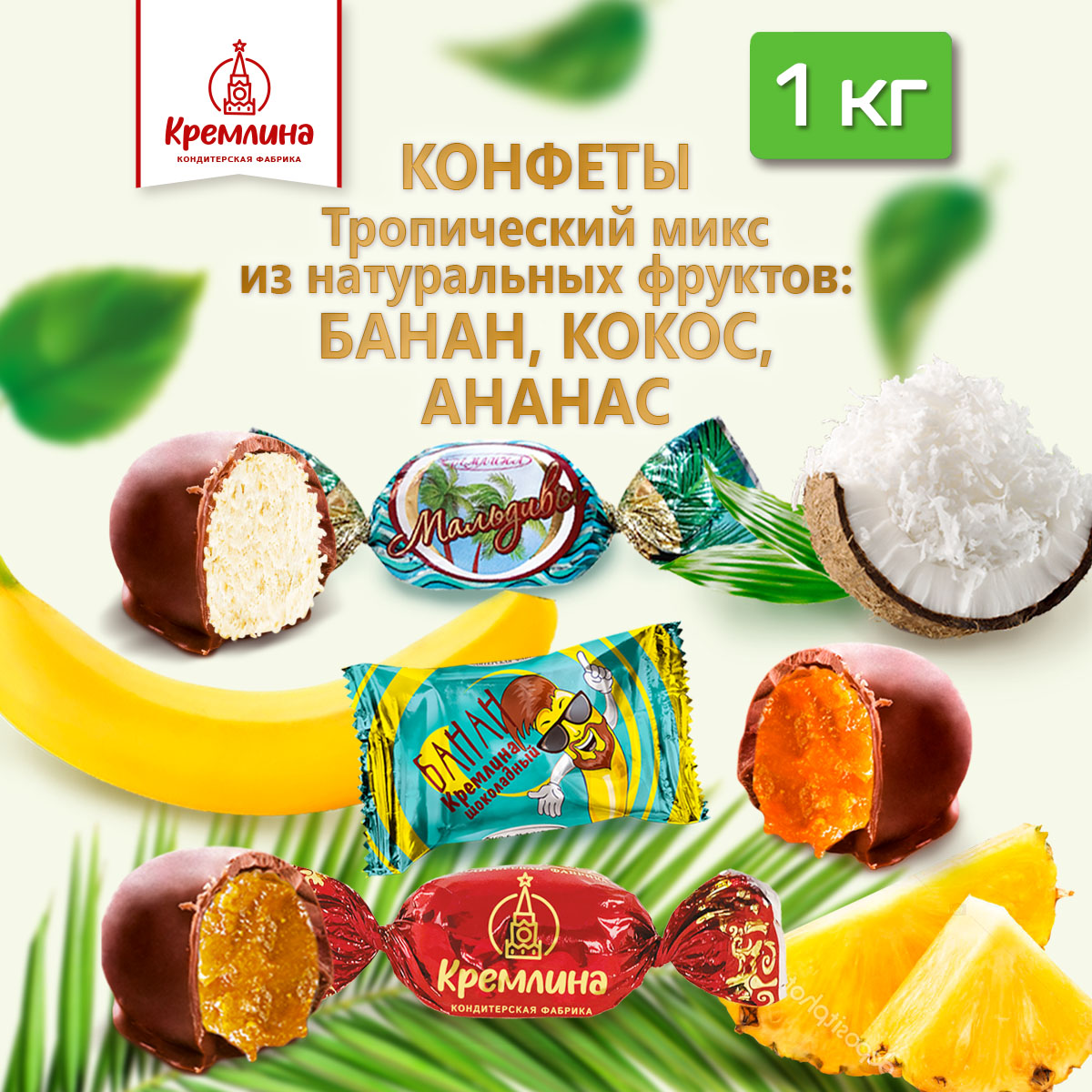 Конфеты Кремлина Тропический микс: ананас, кокос, банан, 1 кг