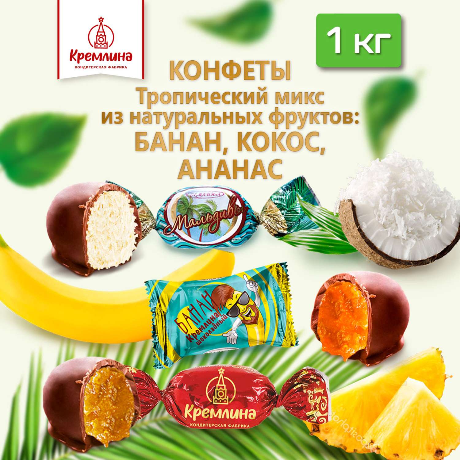 Конфеты сухофрукты в глазури Кремлина Кокос Ананас Банан пакет 1 кг - фото 1