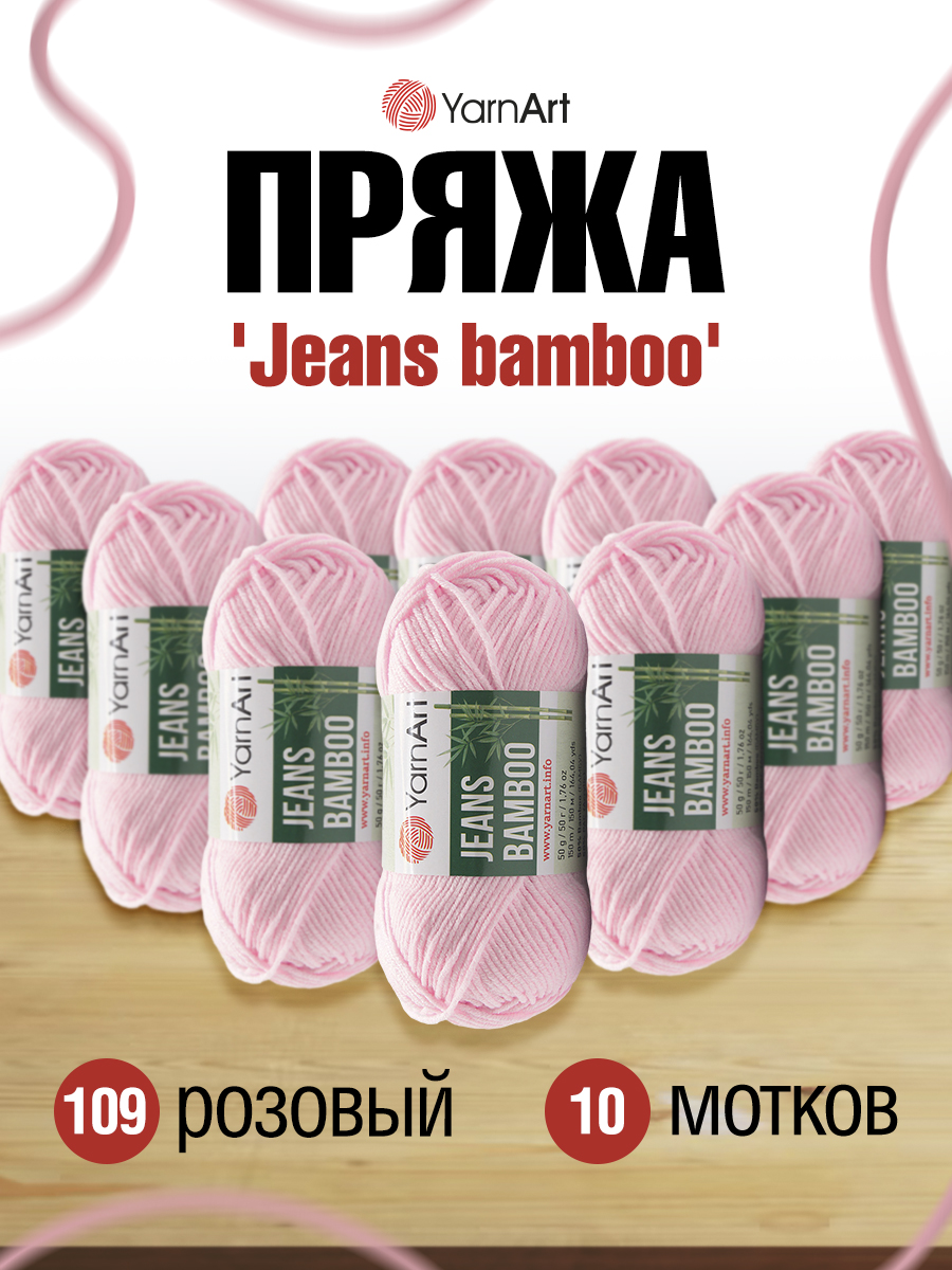 Пряжа для вязания YarnArt Jeans bamboo 50 гр 150 м бамбук полиакрил мягкая  матовая 10 мотков 109 розовый купить по цене 1983 ₽ в интернет-магазине  Детский мир