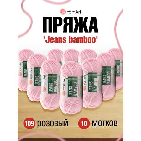 Пряжа для вязания YarnArt Jeans bamboo 50 гр 150 м бамбук полиакрил мягкая матовая 10 мотков 109 розовый