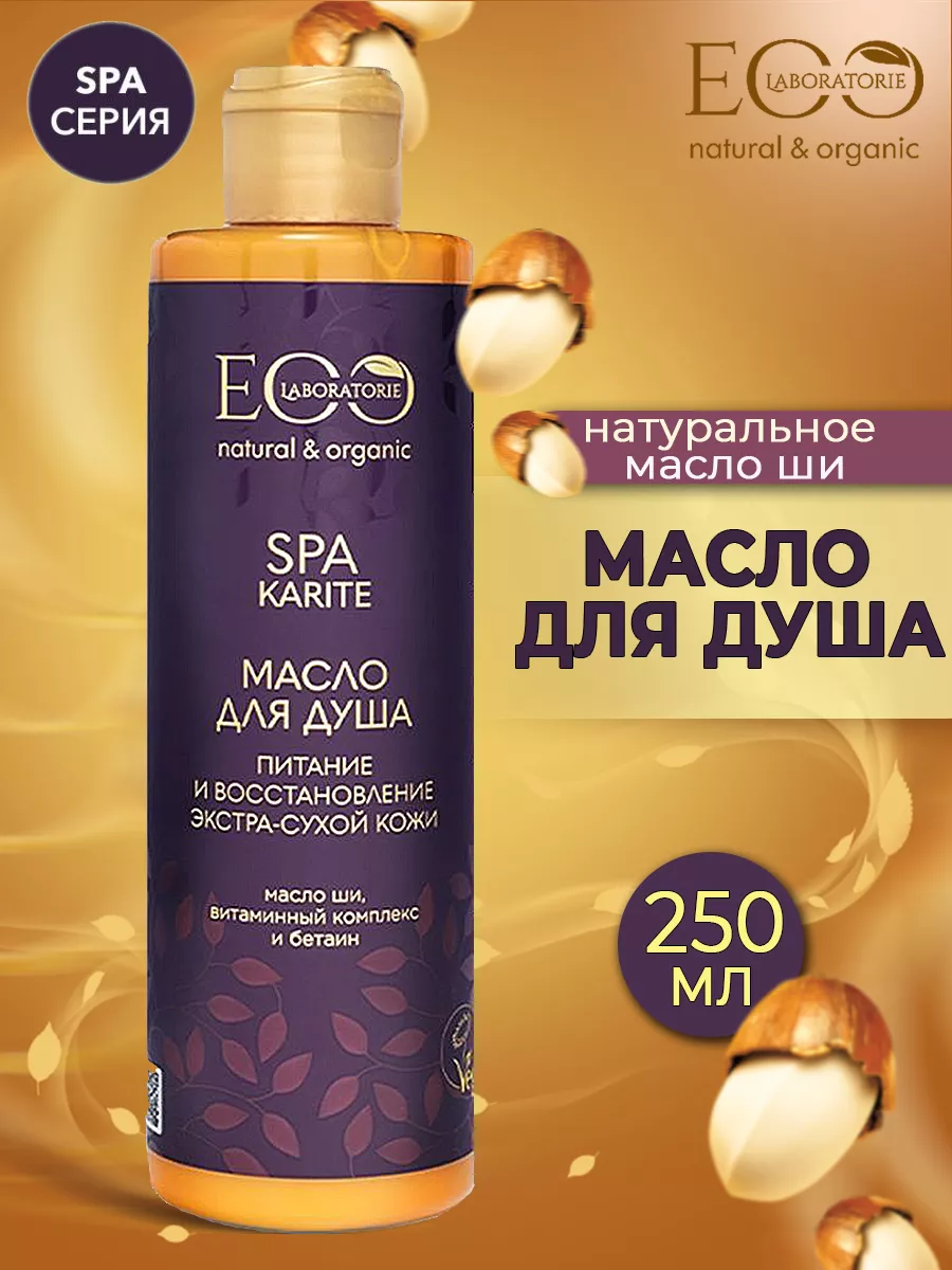 Масло для душа EO Laboratorie Питание и восстановление Karite SPA 250 мл - фото 1