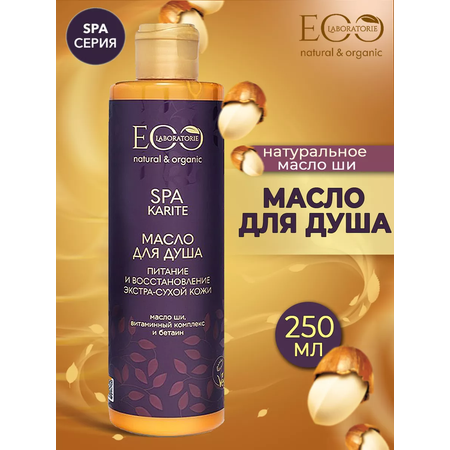 Масло для душа EO Laboratorie Питание и восстановление Karite SPA 250 мл