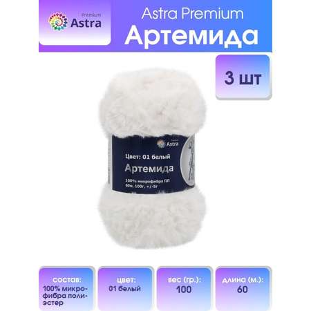 Пряжа Astra Premium Артемида с густым пушистым ворсом 100 г 60 м 01 белый 3 мотка