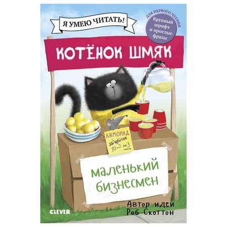 Книга Clever Котенок Шмяк маленький бизнесмен