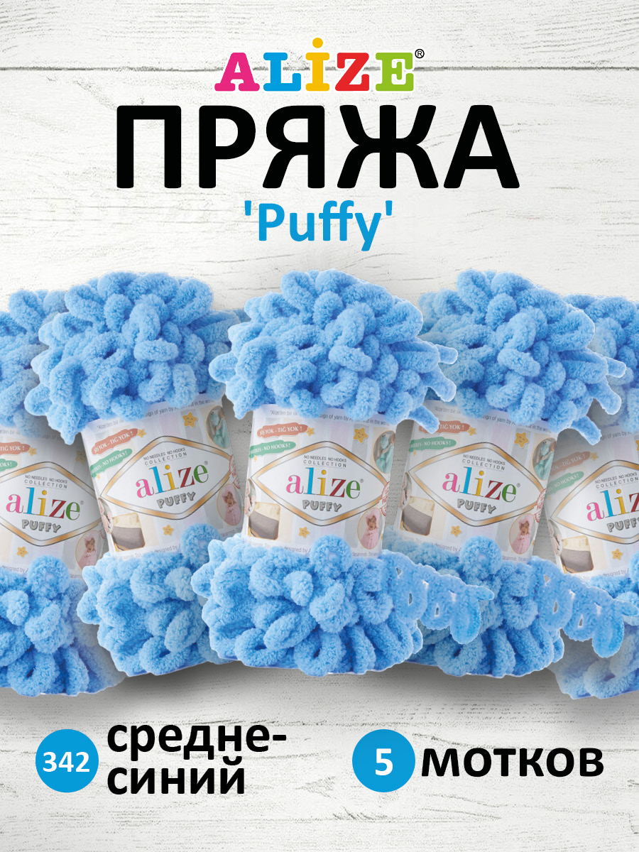 Пряжа для вязания Alize puffy 100 г 9 м микрополиэстер фантазийная плюшевая 342 средне-синий 5 мотков - фото 1