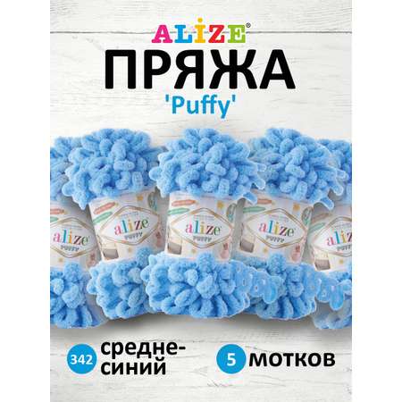 Пряжа для вязания Alize puffy 100 г 9 м микрополиэстер фантазийная плюшевая 342 средне-синий 5 мотков