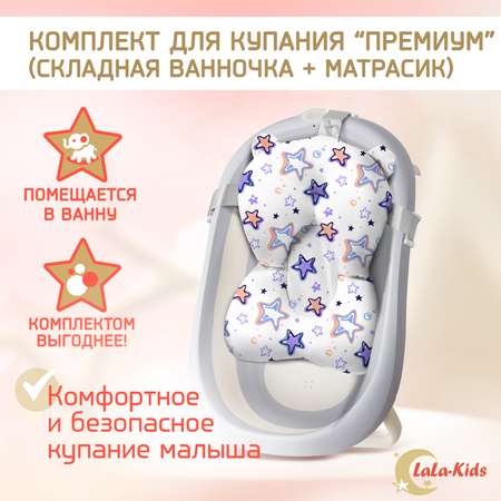 Детская ванночка LaLa-Kids складная с матрасиком для купания новорожденных