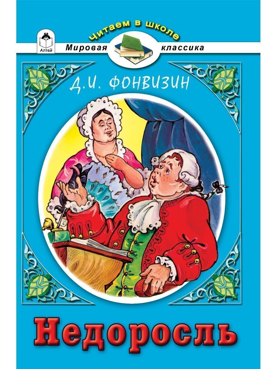 Книга Алтей Читаем в школе Набор «Недоросль» и «Путешествие из Петербурга в Москву» - фото 2