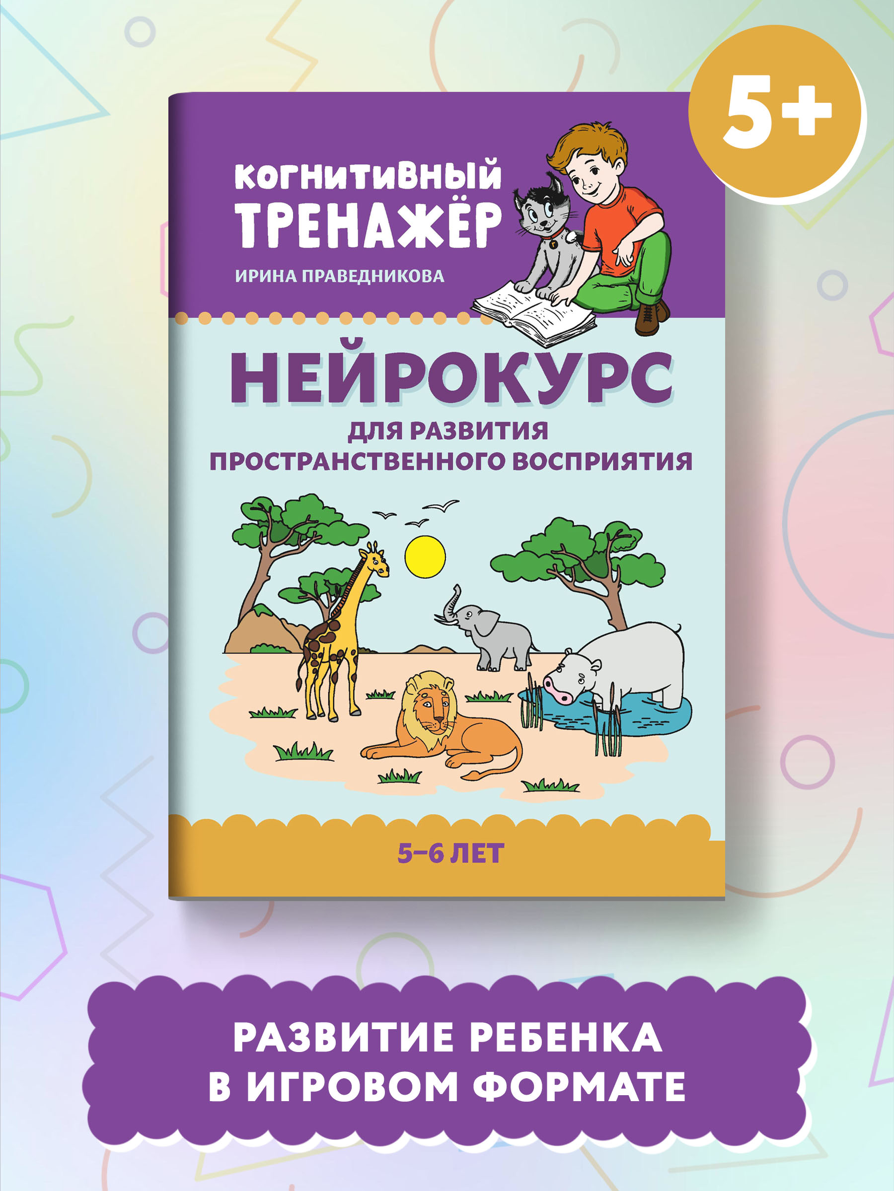 Книга Феникс Нейрокурс для развития пространственного восприятия: 5-6 лет - фото 2