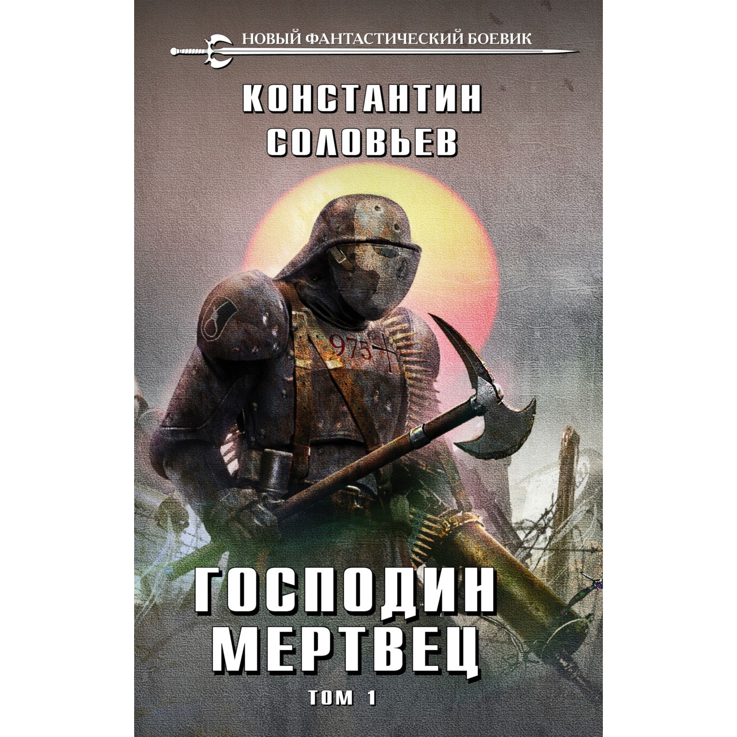 Книга ЭКСМО-ПРЕСС Господин мертвец Том 1 - фото 1