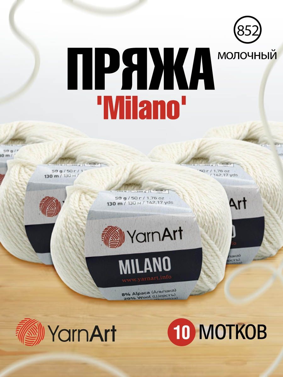 Пряжа YarnArt Milano смесовая для демисезонных вещей 50 г 130 м 852 молочный 10 мотков - фото 1