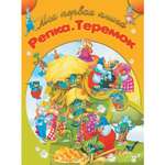 Книга Харвест Моя первая книга Репка Теремок