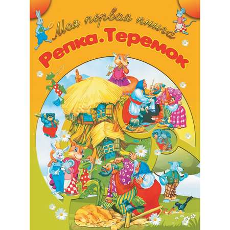 Книга Харвест Моя первая книга Репка Теремок