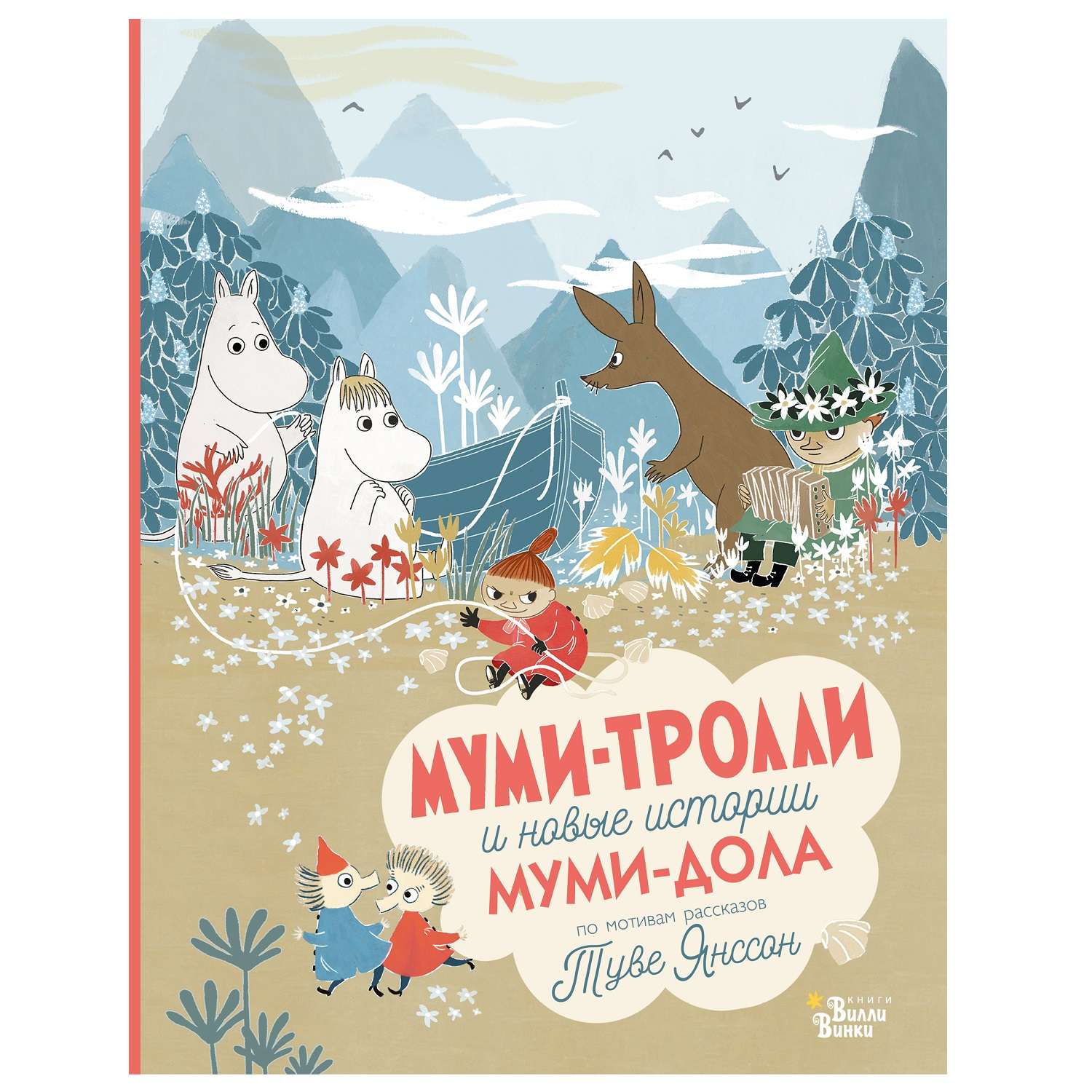 Книга АСТ Мумитролли и новые истории Мумидола - фото 1