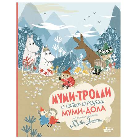 Книга АСТ Мумитролли и новые истории Мумидола