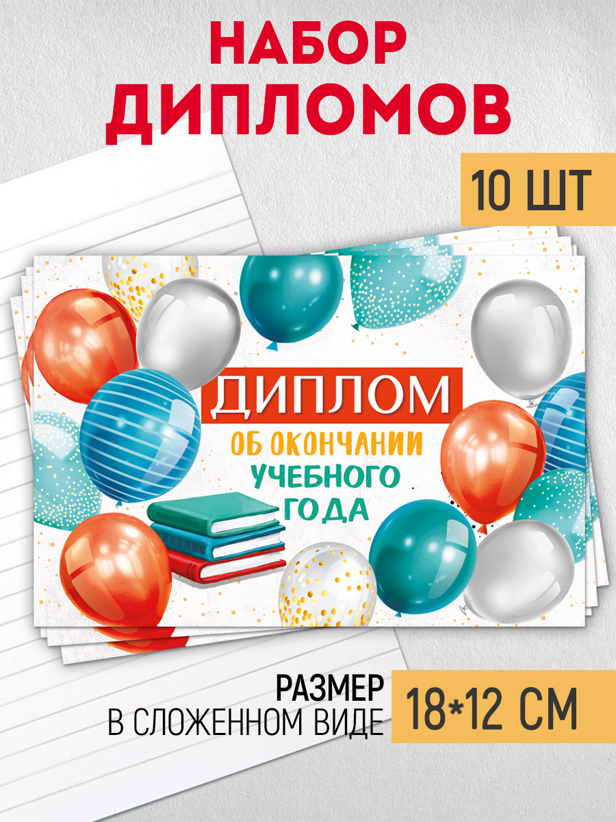 Набор дипломов выпускнику Империя поздравлений об окончании учебного года 10 шт - фото 1