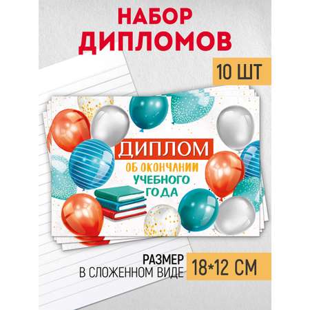 Набор дипломов выпускнику Империя поздравлений об окончании учебного года 10 шт