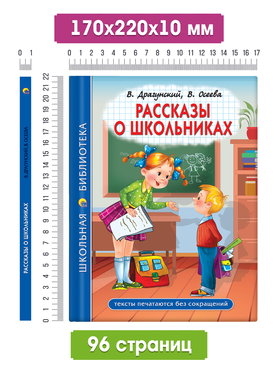 Книга Проф-Пресс школьная библиотека. Рассказы о школьниках. Драгунский. Осеева. 96 стр - фото 6