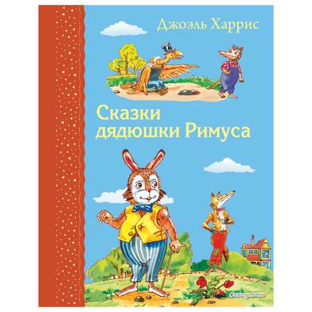 Книга Эксмо Сказки дядюшки Римуса иллюстрации Анатолия Воробьева