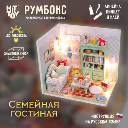 Интерьерный конструктор HitToy Румбокс Семейная гостиная с куполом