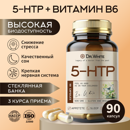 5 HTP Гидрокситриптофан Dr.White Успокоительное для сна от депрессии тревоги для хорошего настроения