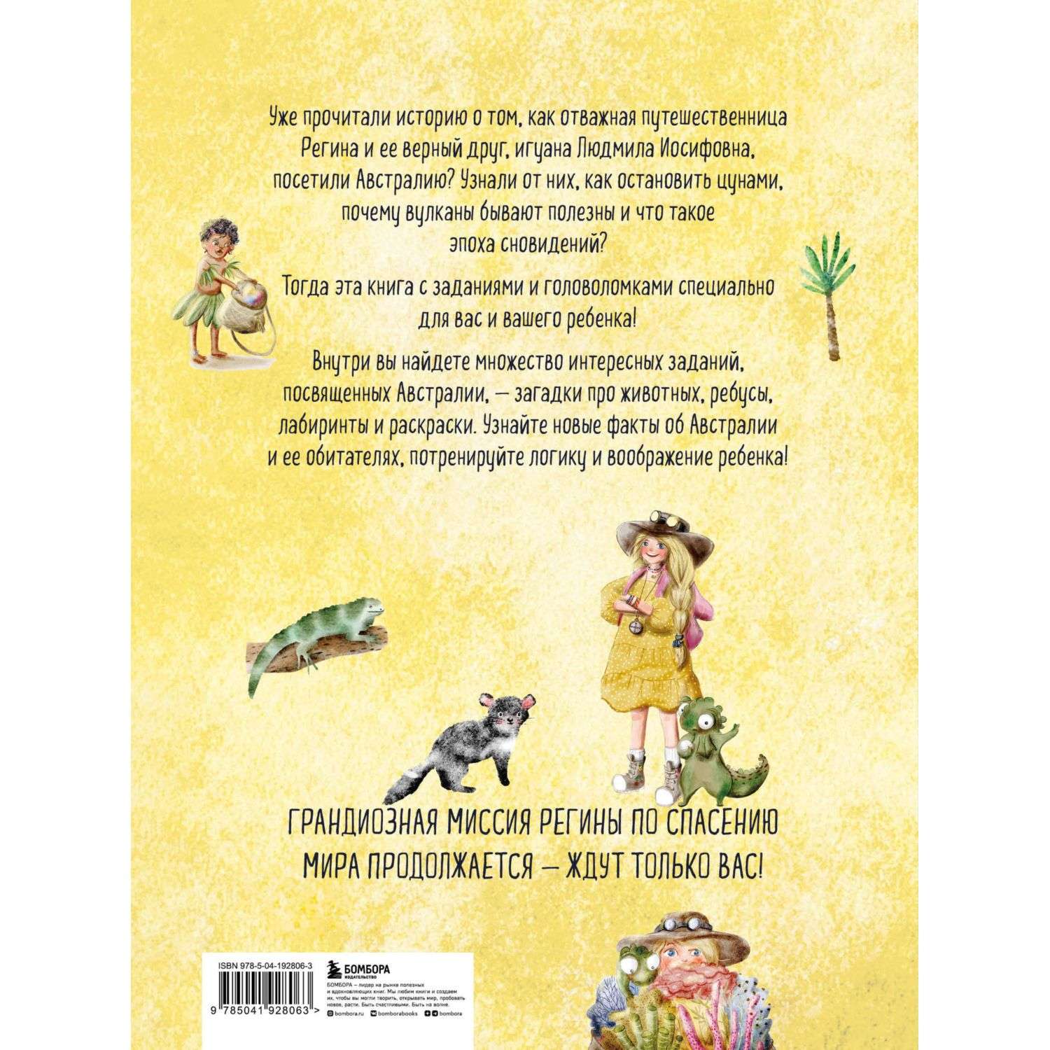 Книга Эксмо Регина путешественница спасает Австралию Веселые головоломки и игры для детей - фото 4