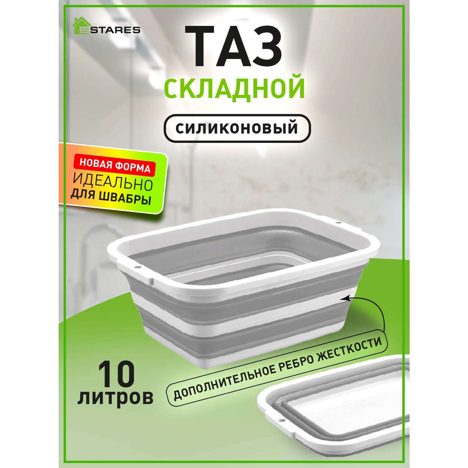 Таз складной силиконовый Estares ES-BS-QFnew-10l white/gray - фото 4