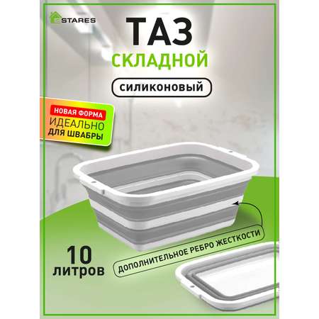 Таз складной силиконовый Estares ES-BS-QFnew-10l white/gray