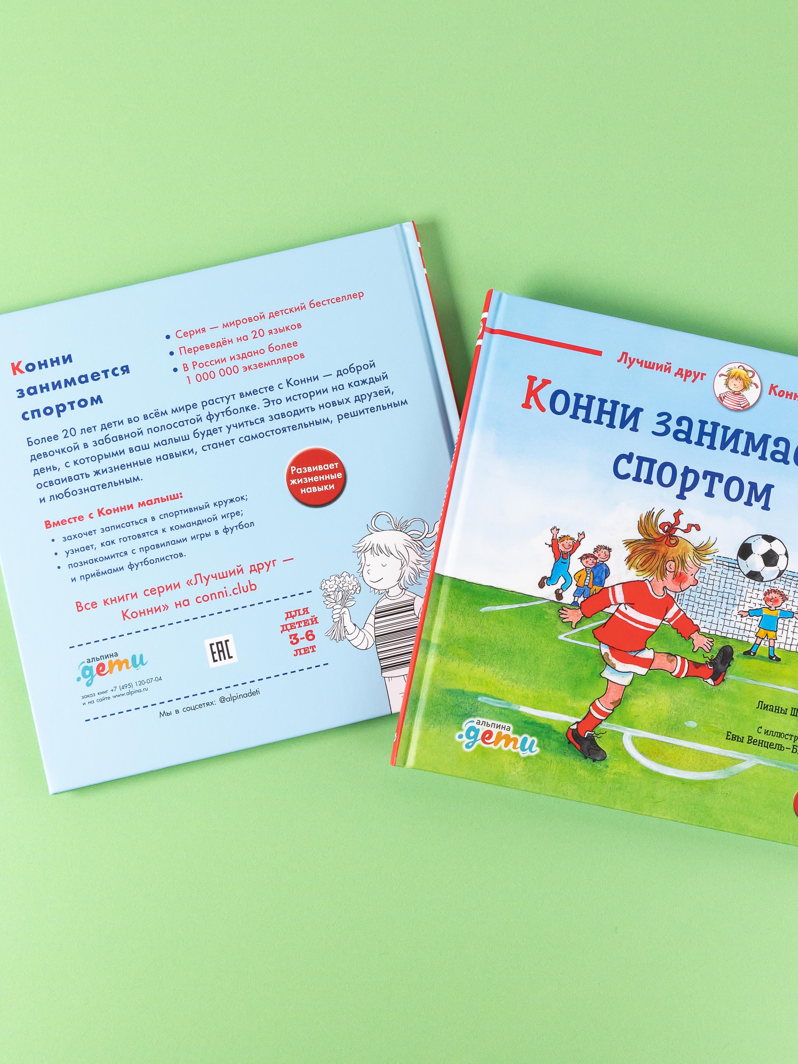 Книга Альпина. Дети Конни занимается спортом - фото 11