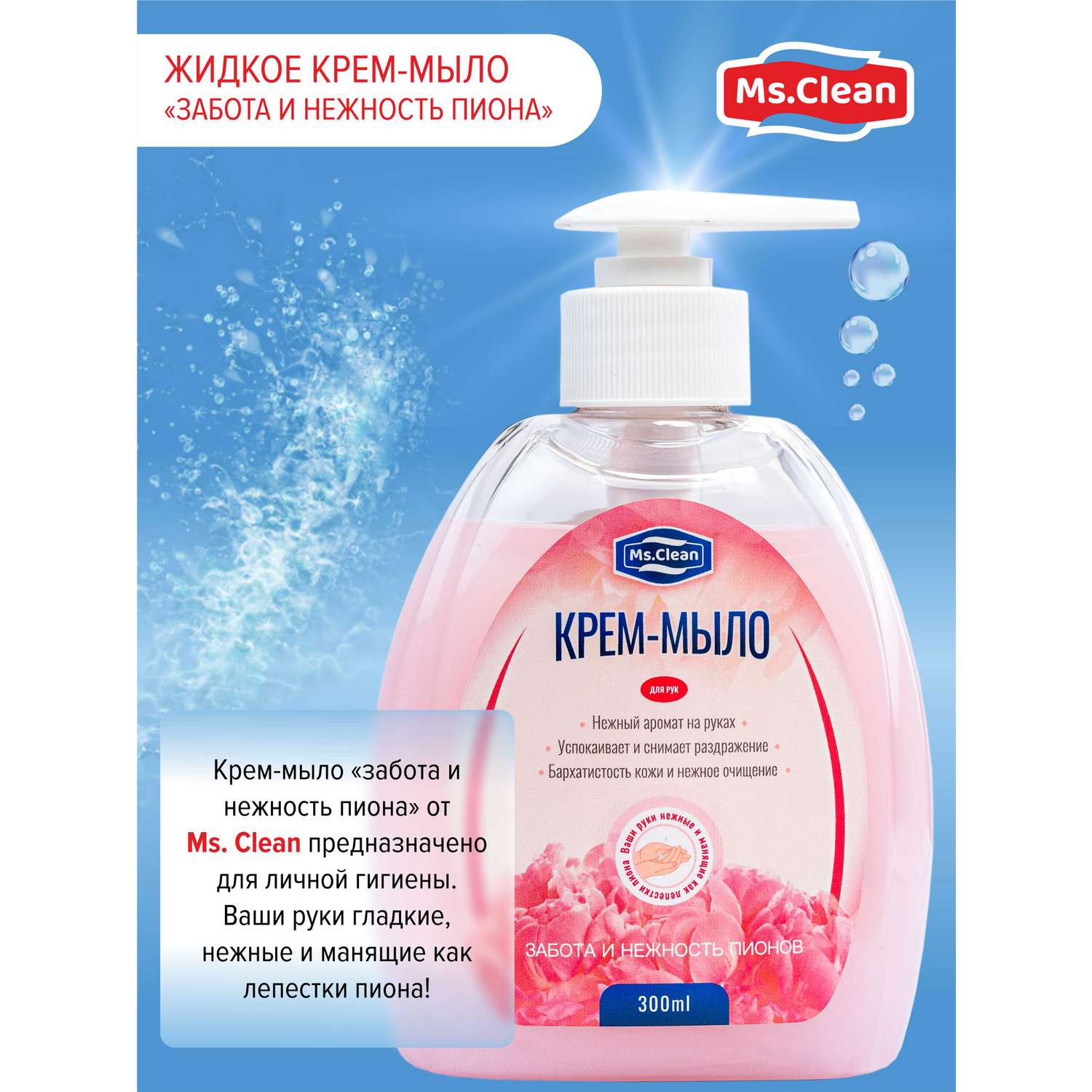 Крем-мыло для рук Ms.Clean забота и нежность пиона 300 мл - фото 5