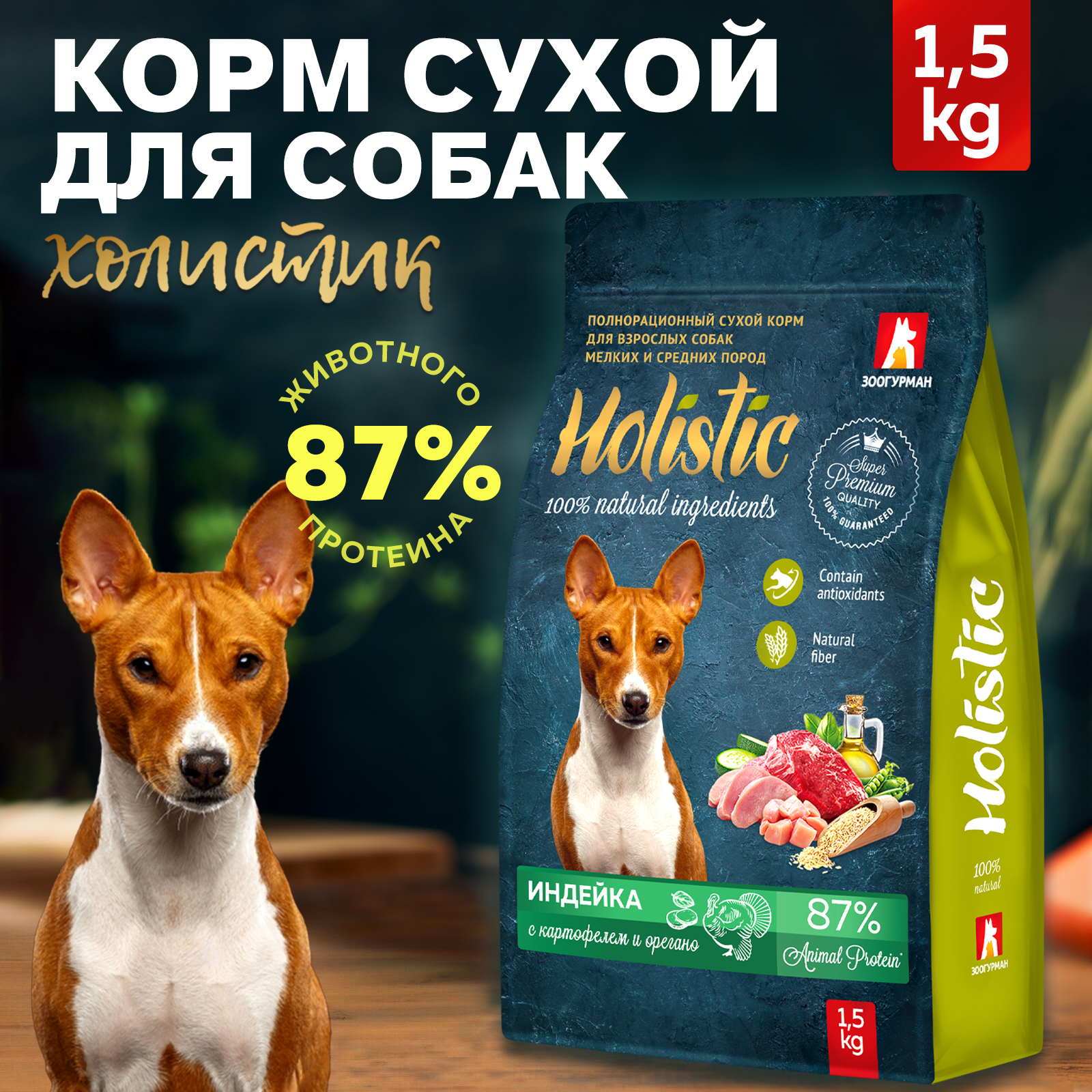 Корм сухой Зоогурман Holistic Индейка с картофелем и орегано 1,5 кг - фото 1