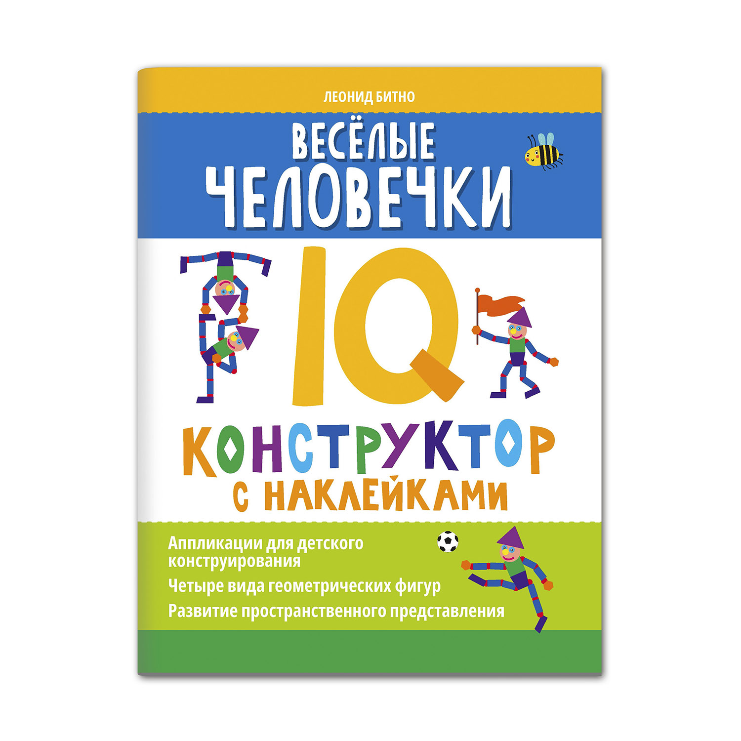 Книга Феникс Веселые человечки. IQ конструктор с наклейками