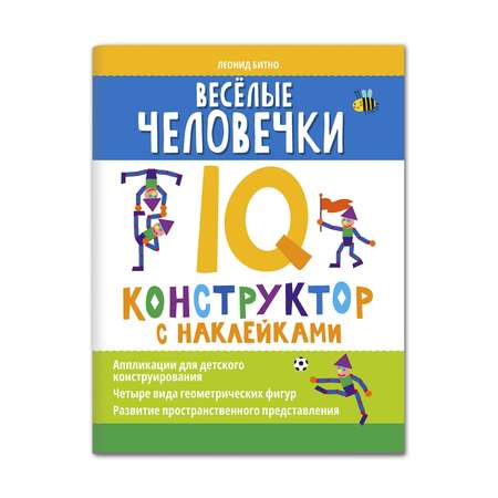 Книга Феникс Веселые человечки. IQ конструктор с наклейками