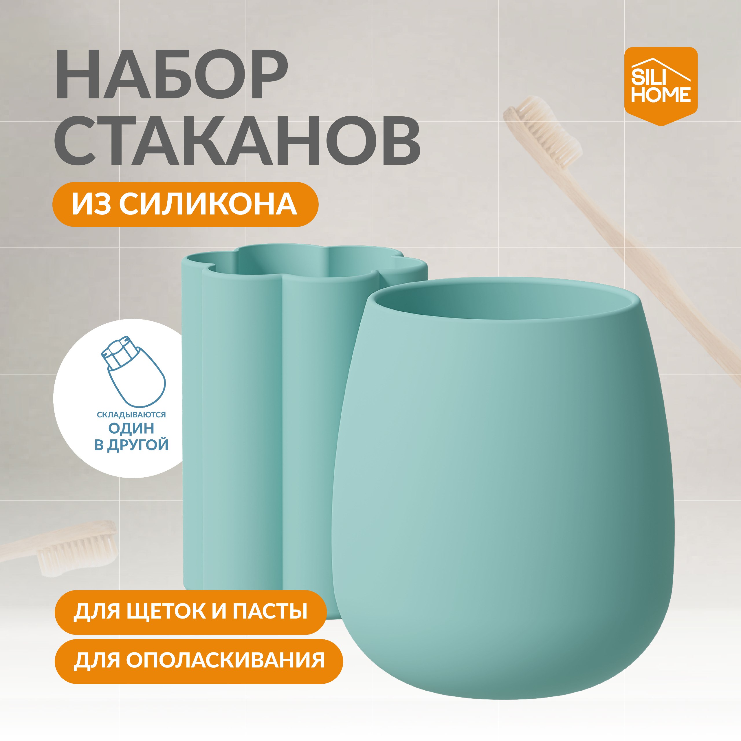 Набор стаканов SILIHOME для зубных щеток и пасты - фото 1