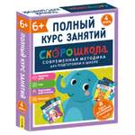 Комплект Росмэн Скорошкола Полный курс занятий 4 книги от 6 лет