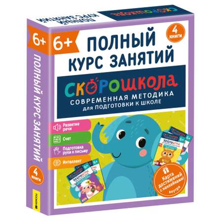 Комплект Росмэн Скорошкола Полный курс занятий 4 книги от 6 лет