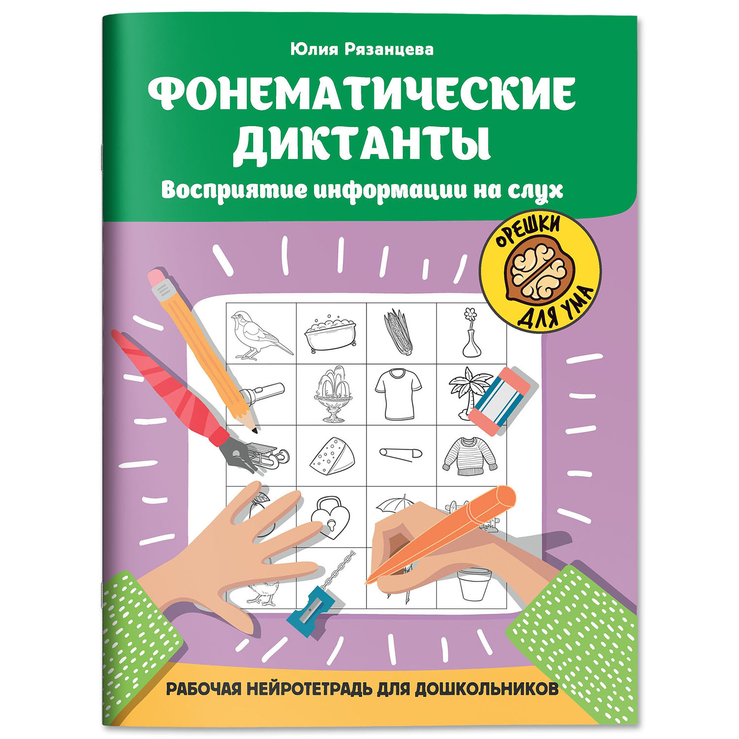 Книга Феникс Фонематические диктанты восприятие информации на слух рабочая нейротетрадь - фото 2